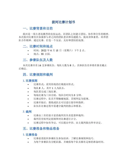 拔河比赛计划书
