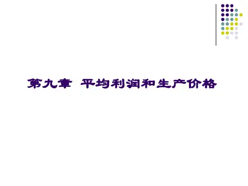 第9章 平均利润和生产价格分解