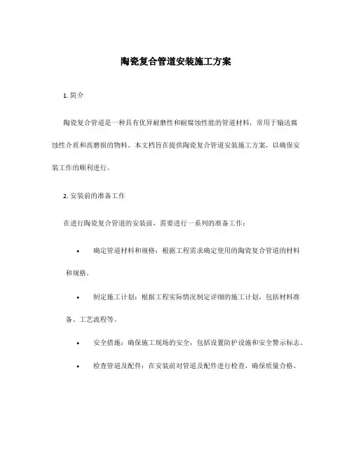 陶瓷复合管道安装施工方案