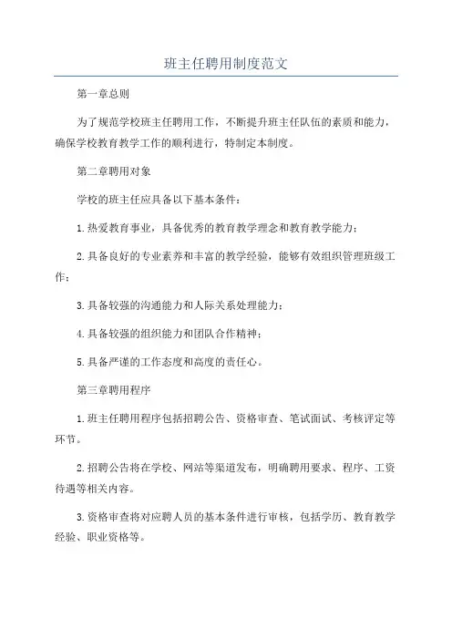 班主任聘用制度范文