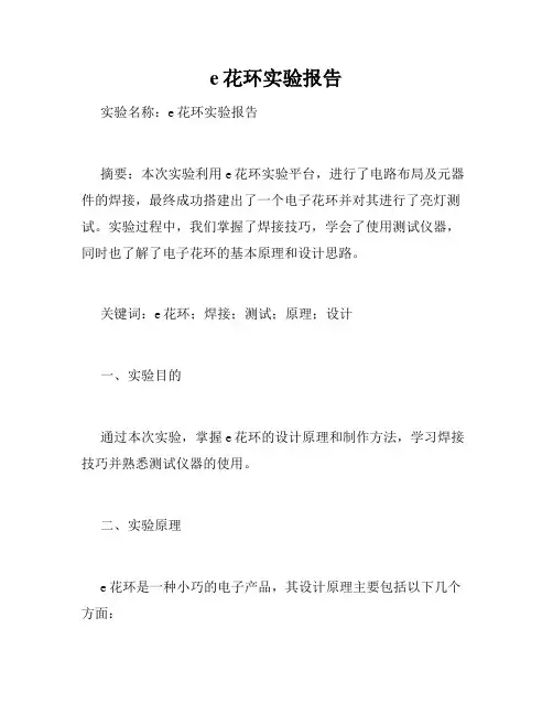 e花环实验报告