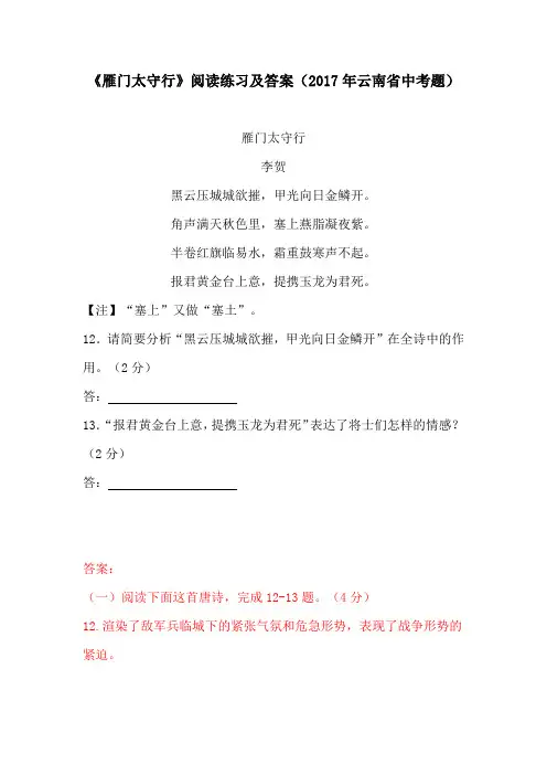 《雁门太守行》阅读练习及答案(2017年云南省中考题)(部编人教版八年级语文上册第25课)