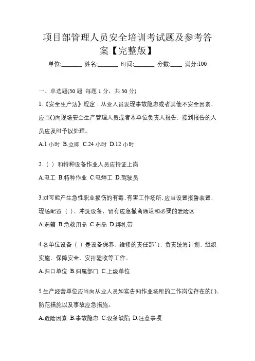 项目部管理人员安全培训考试题及参考答案【完整版】