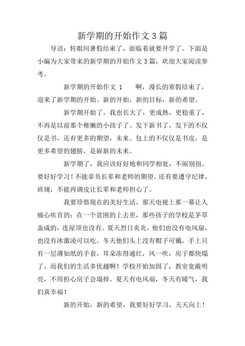 新学期的开始作文3篇