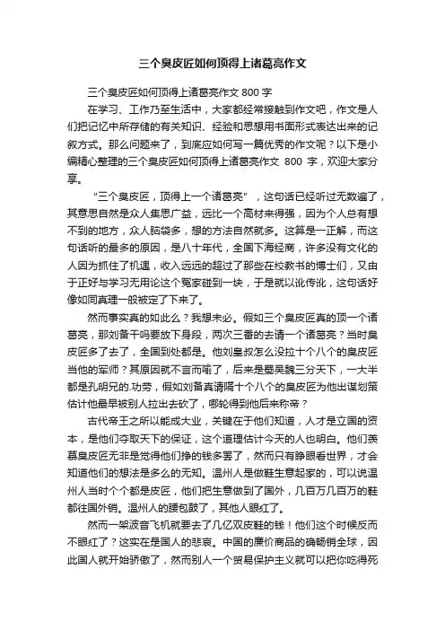 三个臭皮匠如何顶得上诸葛亮作文