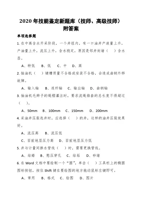 2020年技能鉴定新题库(技师、高级技师)附答案
