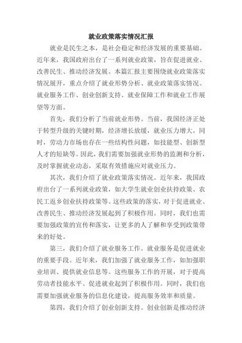 就业政策落实情况汇报