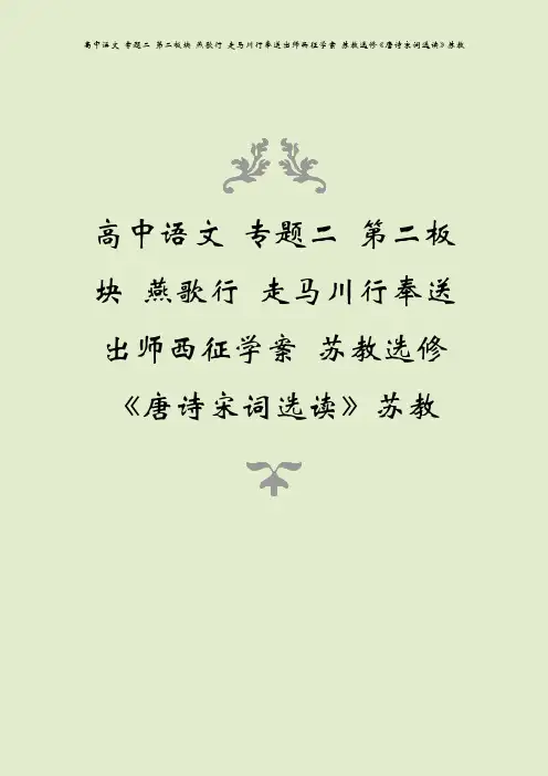 高中语文 专题二 第二板块 燕歌行 走马川行奉送出师西征学案 苏教选修《唐诗宋词选读》苏教