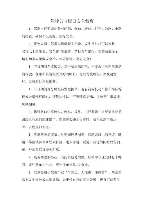 驾驶员节假日安全教育