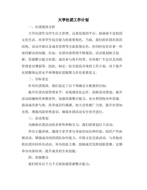 大学社团工作计划 (2)