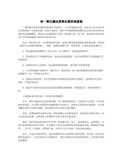 取一氧化碳还原氧化铜的残留物