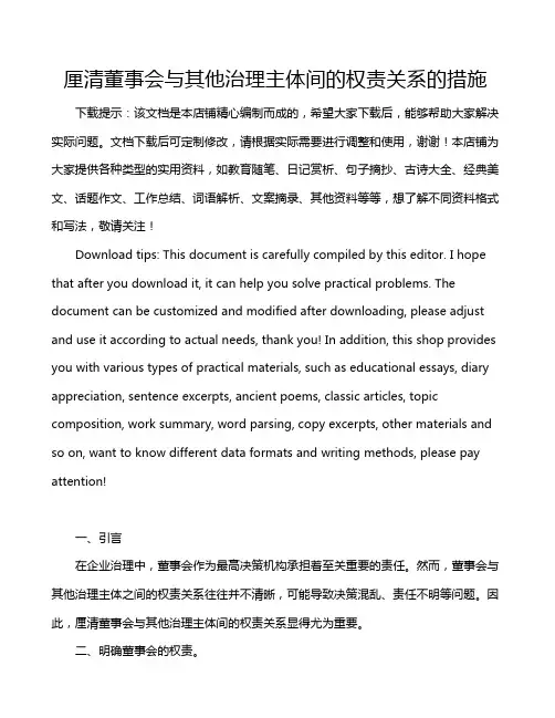 厘清董事会与其他治理主体间的权责关系的措施