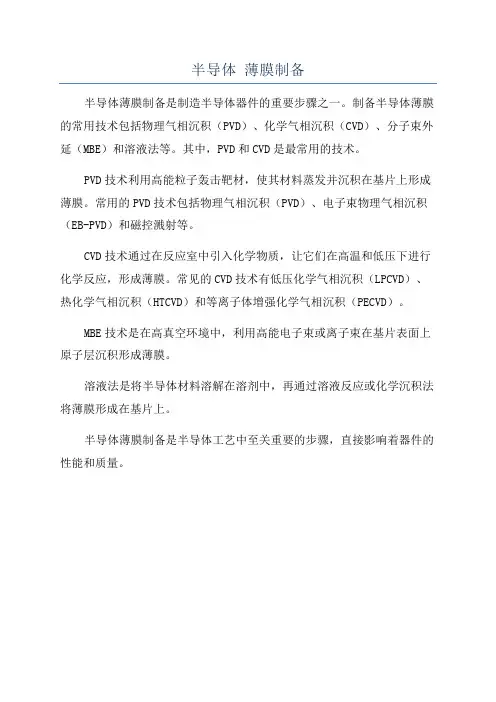 半导体 薄膜制备