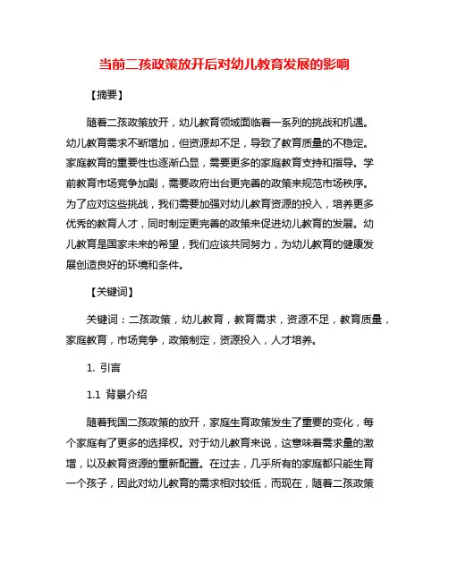 当前二孩政策放开后对幼儿教育发展的影响