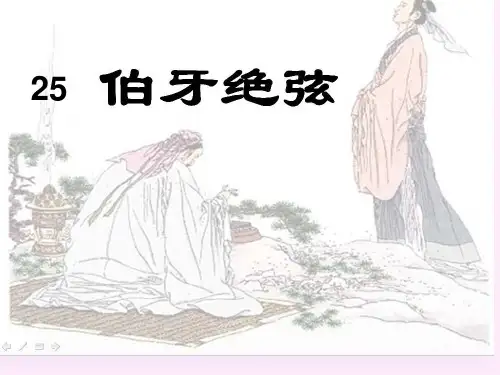 人教版六年级上册第八单元伯牙绝弦PPT幻灯片