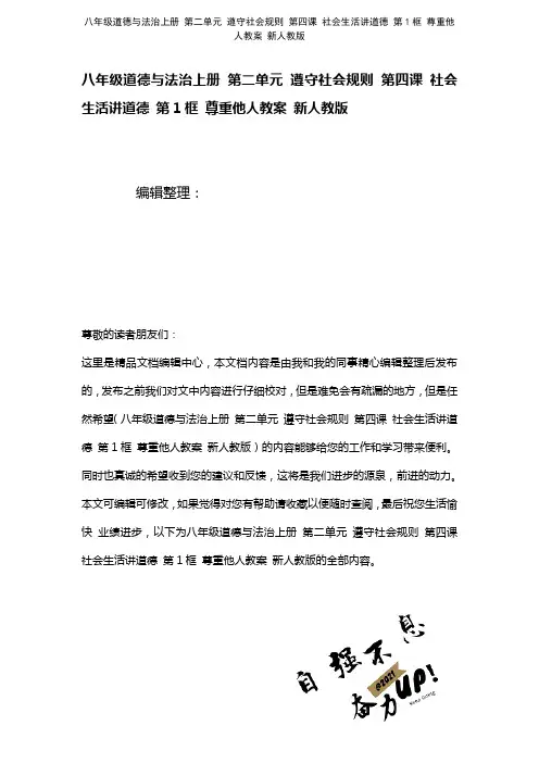 八年级道德与法治上册第二单元遵守社会规则第四课社会生活讲道德第1框尊重他人教案新人教版(2021年