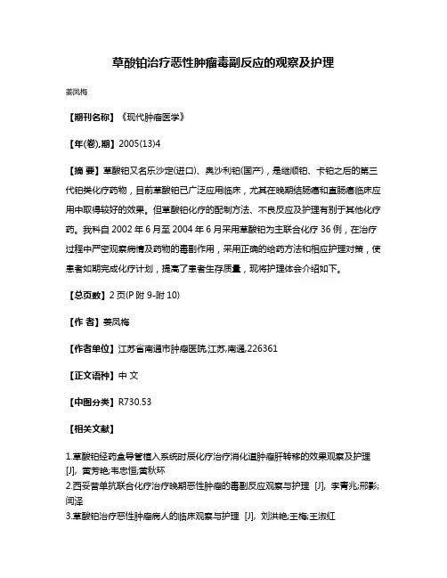 草酸铂治疗恶性肿瘤毒副反应的观察及护理