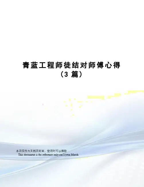 青蓝工程师徒结对师傅心得(3篇)