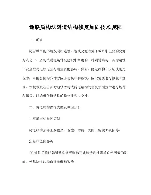 地铁盾构法隧道结构修复加固技术规程