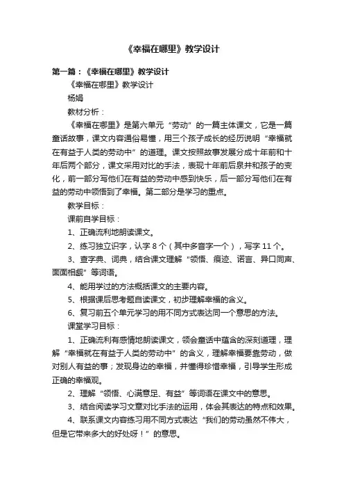 《幸福在哪里》教学设计