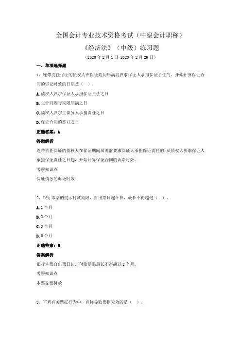 全国会计专业技术资格考试(中级会计职称)-《经济法》(中级)练习题(2020年2月)
