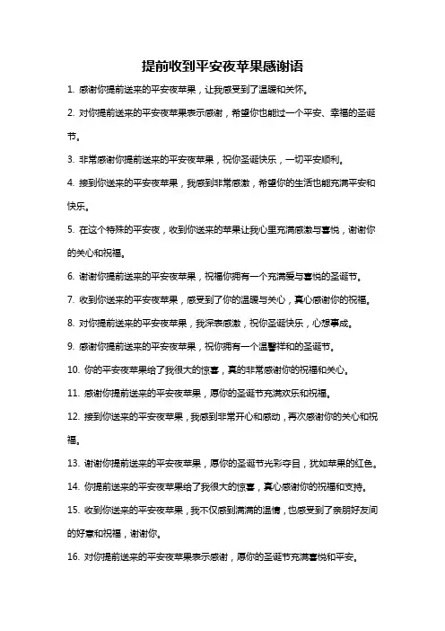 提前收到平安夜苹果感谢语