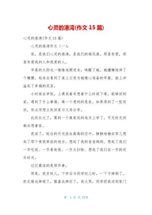 心灵的港湾(作文15篇)
