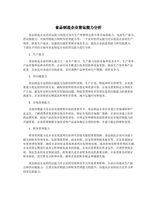 食品制造企业营运能力分析