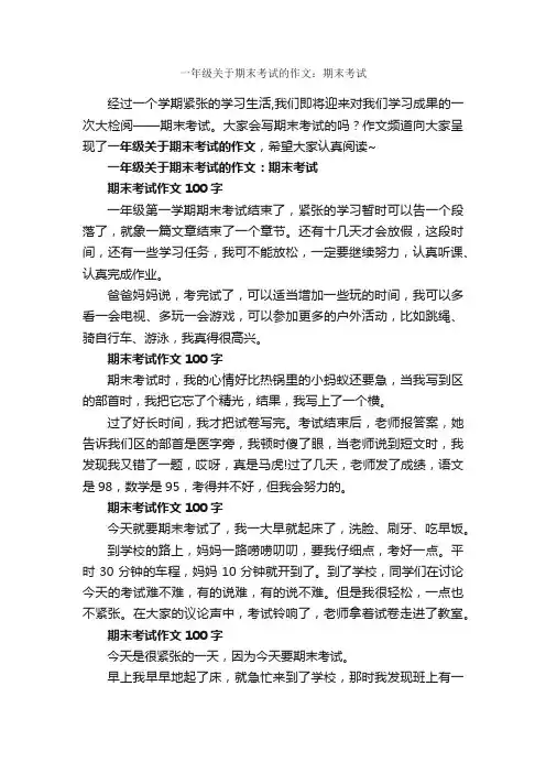 一年级关于期末考试的作文：期末考试_作文850字_小学一年级作文_