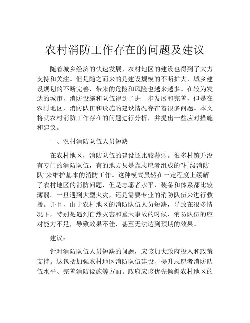 农村消防工作存在的问题及建议