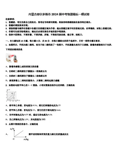 内蒙古鄂尔多斯市2024届中考物理最后一模试卷含解析