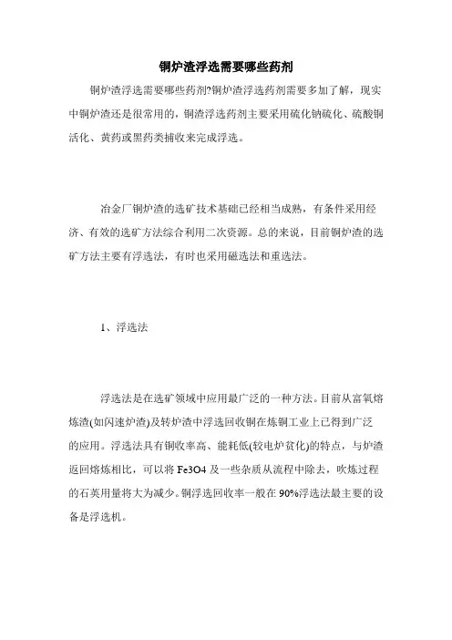 铜炉渣浮选需要哪些药剂