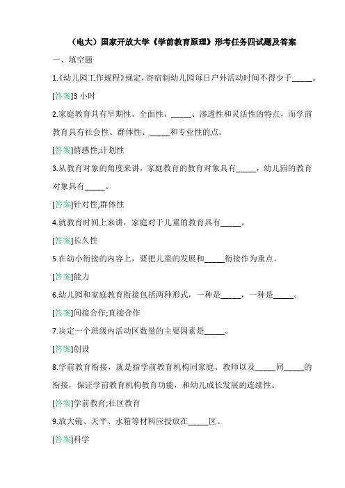 (电大)国家开放大学《学前教育原理》 形考任务四试题及答案