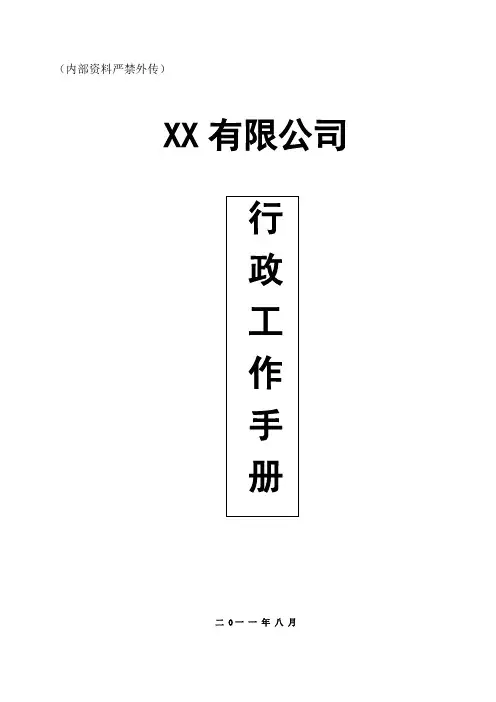 行政工作手册(全)