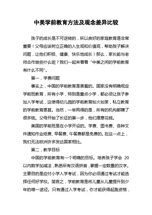 中美学前教育方法及观念差异比较