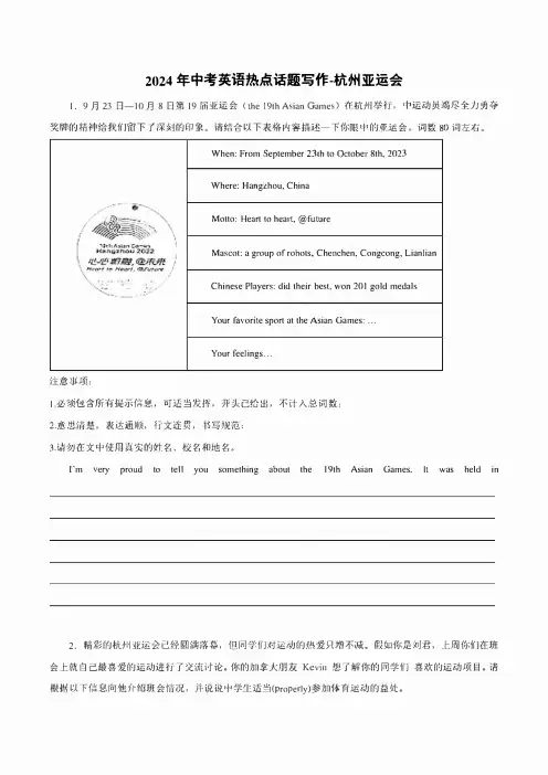 2024年中考英语热点话题写作专题6 杭州亚运会