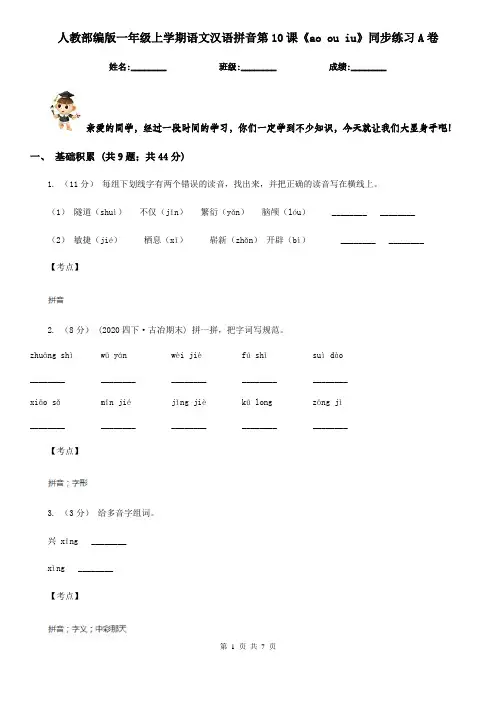 人教部编版一年级上学期语文汉语拼音第10课《ao ou iu》同步练习A卷