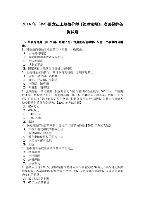 2016年下半年黑龙江土地估价师《管理法规》:农田保护条例试题
