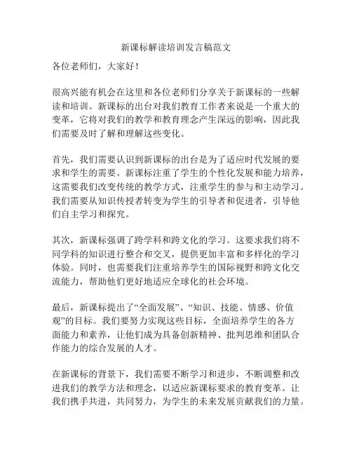 新课标解读培训发言稿范文