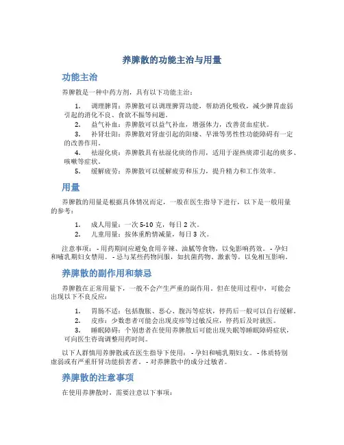 养脾散的功能主治与用量