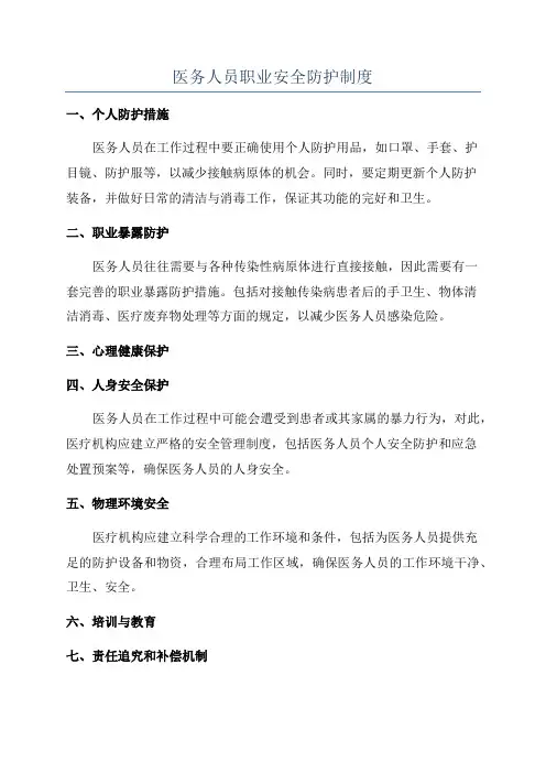 医务人员职业安全防护制度