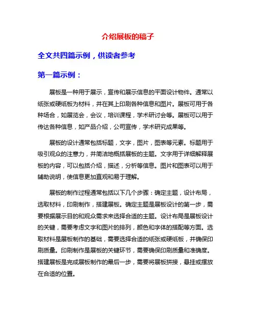 介绍展板的稿子