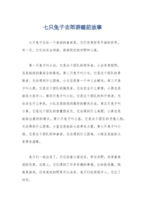 七只兔子去郊游睡前故事