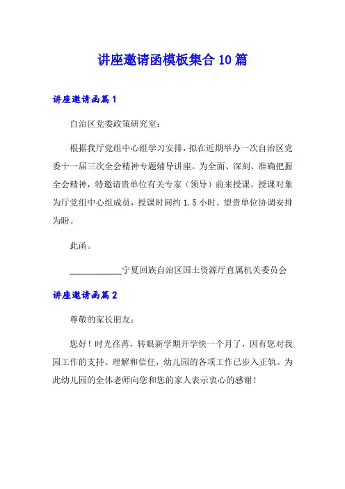 讲座邀请函模板集合10篇