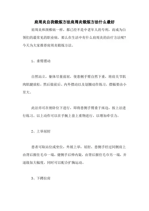 肩周炎自我锻炼方法肩周炎锻炼方法什么最好