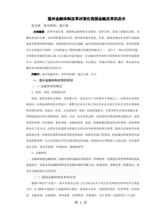 温州金融体制改革对深化我国金融改革的启示12页word文档