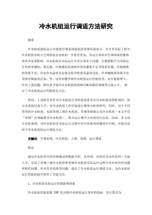 冷水机组运行调适方法研究