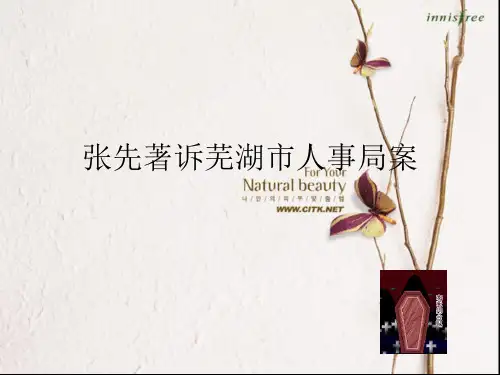 案例-张先著诉芜湖市人事局案