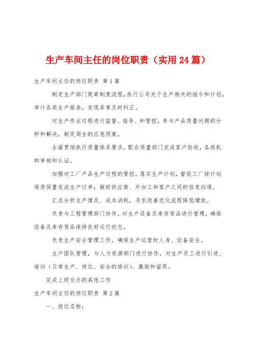 生产车间主任的岗位职责(实用24篇)