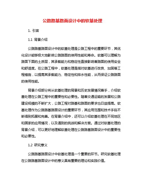 公路路基路面设计中的软基处理